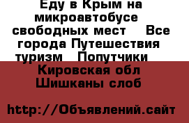 Еду в Крым на микроавтобусе.5 свободных мест. - Все города Путешествия, туризм » Попутчики   . Кировская обл.,Шишканы слоб.